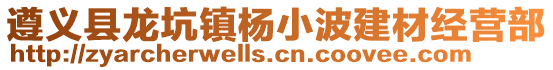 遵義縣龍坑鎮楊小波建材經營部