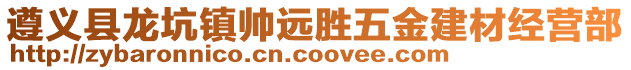 遵義縣龍坑鎮帥遠勝五金建材經營部