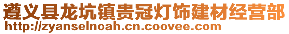 遵義縣龍坑鎮(zhèn)貴冠燈飾建材經(jīng)營部