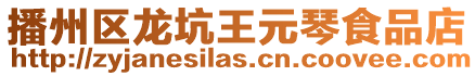 播州區(qū)龍坑王元琴食品店