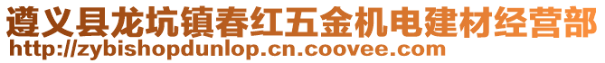 遵义县龙坑镇春红五金机电建材经营部