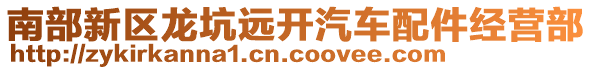 南部新區(qū)龍坑遠(yuǎn)開汽車配件經(jīng)營(yíng)部