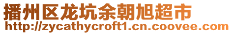 播州區龍坑余朝旭超市