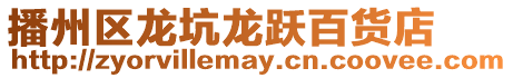 播州區龍坑龍躍百貨店
