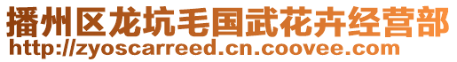 播州區龍坑毛國武花卉經營部