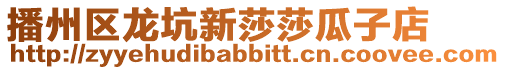 播州區龍坑新莎莎瓜子店