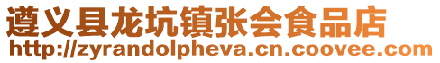 遵義縣龍坑鎮張會食品店