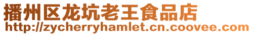 播州區龍坑老王食品店