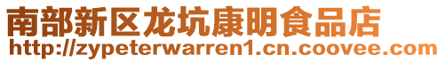 南部新區龍坑康明食品店