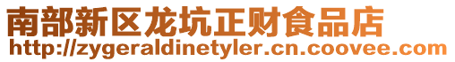 南部新區(qū)龍坑正財(cái)食品店