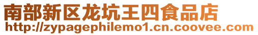 南部新區(qū)龍坑王四食品店