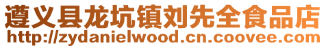 遵義縣龍坑鎮劉先全食品店