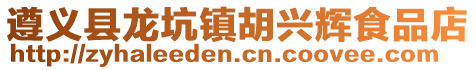 遵義縣龍坑鎮胡興輝食品店
