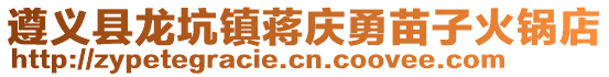 遵義縣龍坑鎮蔣慶勇苗子火鍋店
