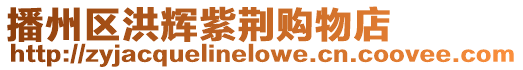 播州區(qū)洪輝紫荊購(gòu)物店