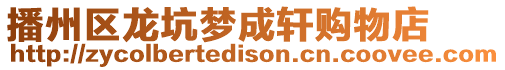 播州區龍坑夢成軒購物店