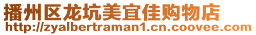 播州區龍坑美宜佳購物店