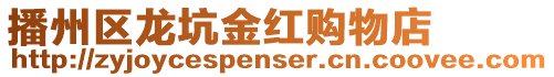 播州區龍坑金紅購物店