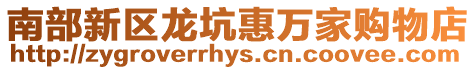 南部新區龍坑惠萬家購物店