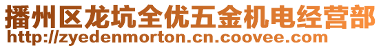 播州區龍坑全優五金機電經營部