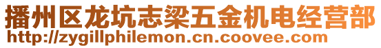 播州區(qū)龍坑志梁五金機(jī)電經(jīng)營(yíng)部