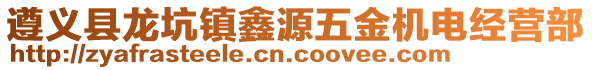 遵义县龙坑镇鑫源五金机电经营部