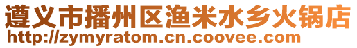 遵義市播州區漁米水鄉火鍋店