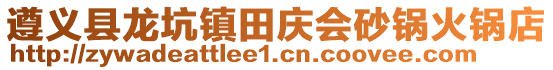 遵義縣龍坑鎮(zhèn)田慶會(huì)砂鍋火鍋店