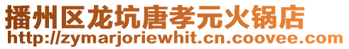 播州區(qū)龍坑唐孝元火鍋店