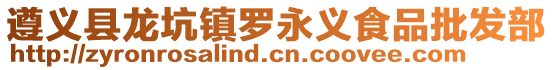 遵义县龙坑镇罗永义食品批发部