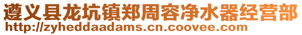 遵義縣龍坑鎮(zhèn)鄭周容凈水器經(jīng)營部