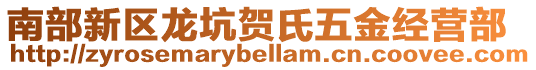 南部新區(qū)龍坑賀氏五金經(jīng)營部