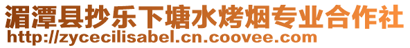 湄潭縣抄樂下塘水烤煙專業(yè)合作社