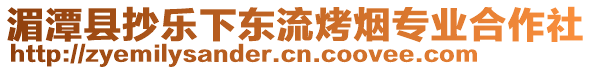 湄潭縣抄樂(lè)下東流烤煙專業(yè)合作社