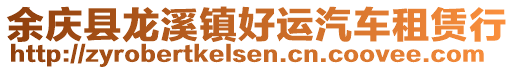 余慶縣龍溪鎮(zhèn)好運汽車租賃行