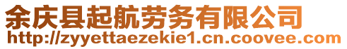 余慶縣起航勞務(wù)有限公司