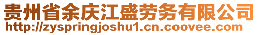 貴州省余慶江盛勞務(wù)有限公司