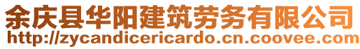 余慶縣華陽(yáng)建筑勞務(wù)有限公司