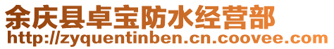 余慶縣卓寶防水經(jīng)營(yíng)部