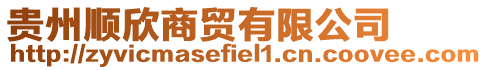 貴州順欣商貿(mào)有限公司