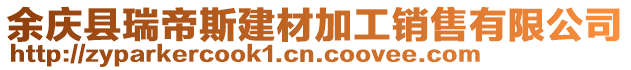 余慶縣瑞帝斯建材加工銷售有限公司