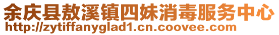 余慶縣敖溪鎮(zhèn)四妹消毒服務(wù)中心