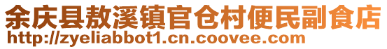 余慶縣敖溪鎮官倉村便民副食店