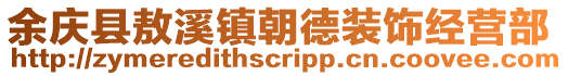 余慶縣敖溪鎮(zhèn)朝德裝飾經(jīng)營(yíng)部