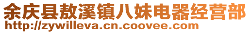 余慶縣敖溪鎮(zhèn)八妹電器經(jīng)營(yíng)部