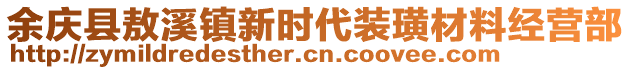 余慶縣敖溪鎮(zhèn)新時代裝璜材料經(jīng)營部