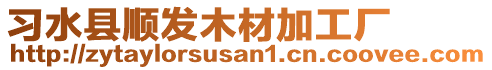 習(xí)水縣順發(fā)木材加工廠