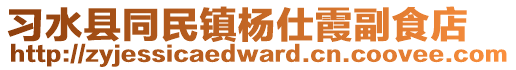 習(xí)水縣同民鎮(zhèn)楊仕霞副食店