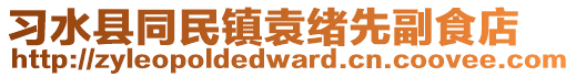 習(xí)水縣同民鎮(zhèn)袁緒先副食店