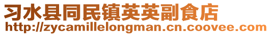 習水縣同民鎮英英副食店